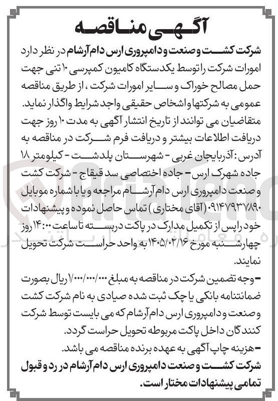 تصویر کوچک آگهی تامین یکدستگاه کامیون کمپرسی ۱۰ تنی جهت حمل مصالح خوراک و سایر امورات شرکت