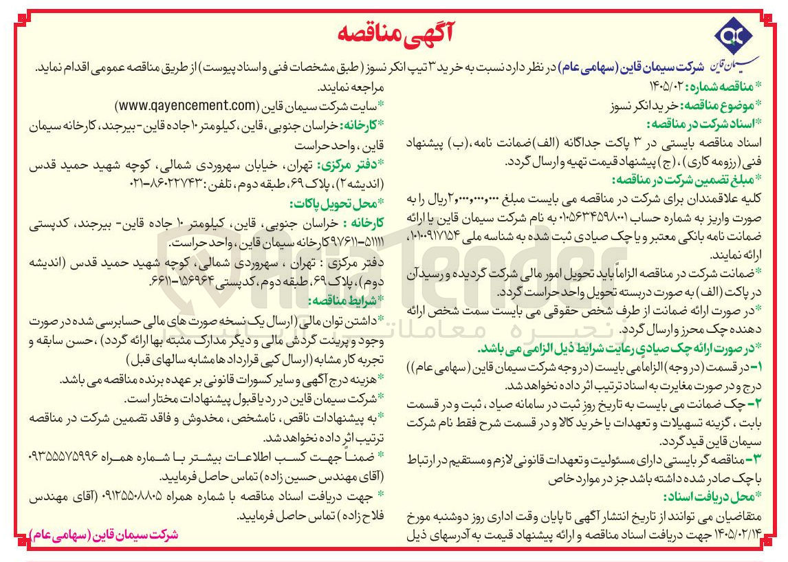 تصویر کوچک آگهی خرید ۳ تیپ انکر نسوز 