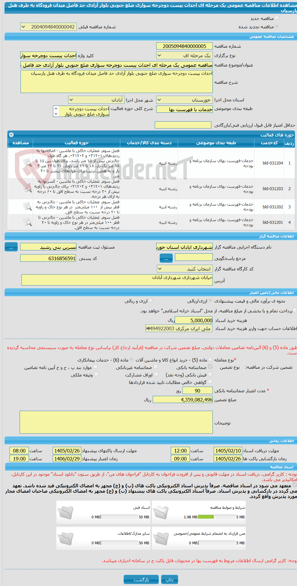 تصویر کوچک آگهی مناقصه عمومی یک مرحله ای احداث پیست دوچرخه سواری ضلع جنوبی بلوار آزادی حد فاصل میدان فرودگاه به طرف هتل پارسیان