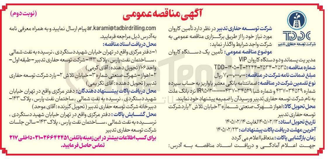 تصویر کوچک آگهی تأمین یک دستگاه کاروان مدیریت پسماند و دو دستگاه کاروان VIP