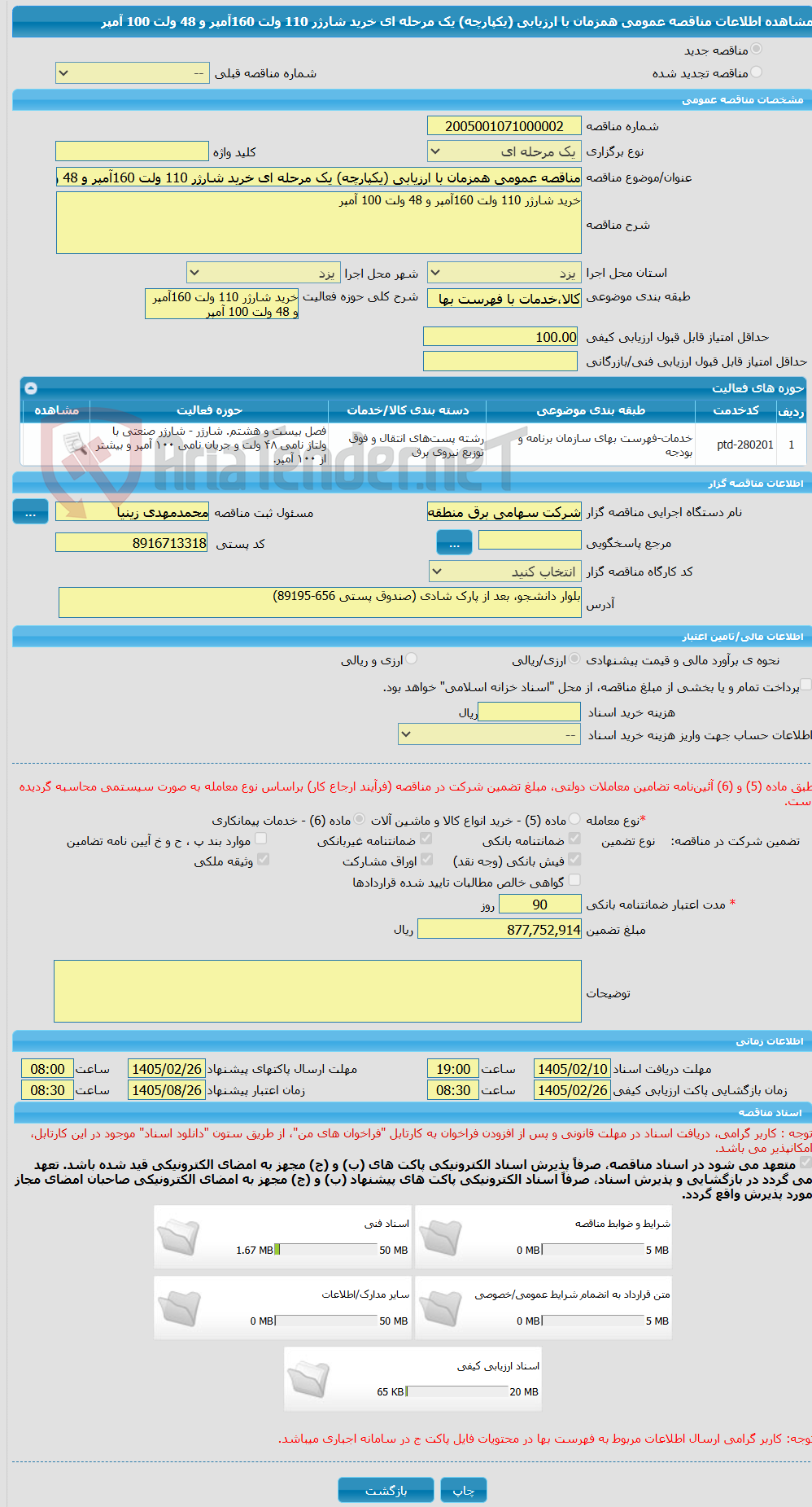 تصویر کوچک آگهی مناقصه عمومی همزمان با ارزیابی (یکپارچه) یک مرحله ای خرید شارژر 110 ولت 160آمپر و 48 ولت 100 آمپر