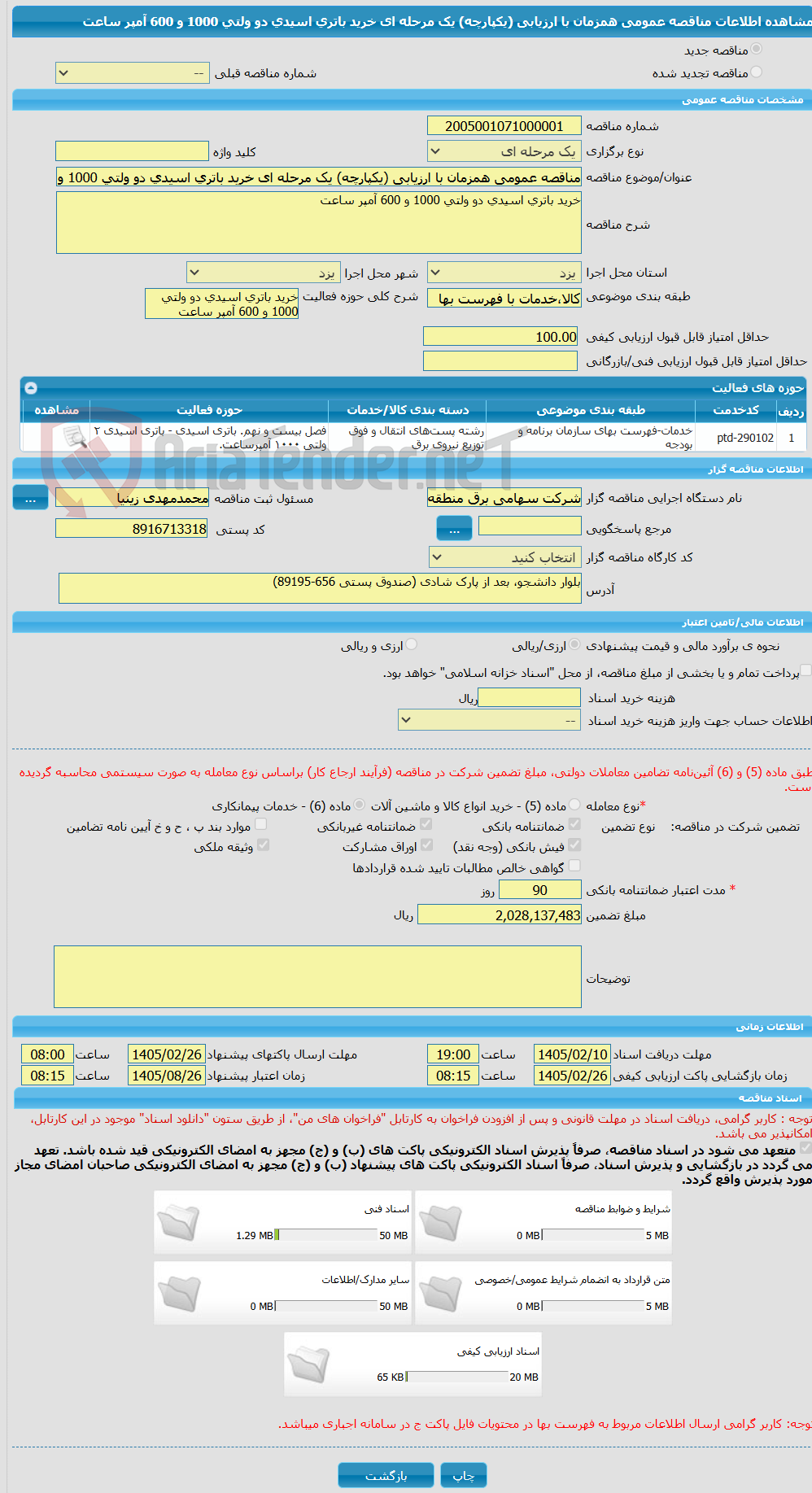 تصویر کوچک آگهی مناقصه عمومی همزمان با ارزیابی (یکپارچه) یک مرحله ای خرید باتری اسیدی دو ولتی 1000 و 600 آمپر ساعت