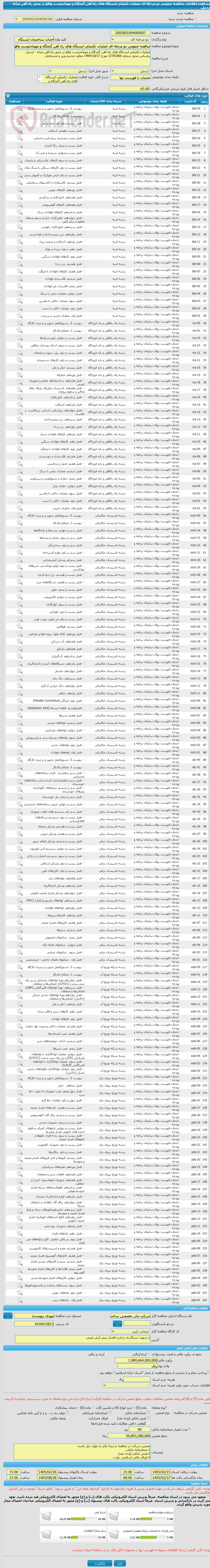 تصویر کوچک آگهی مناقصه عمومی دو مرحله ای عملیات تکمیلی ایستگاه های راه آهن گنجگاه و مهماندوست واقع در محور راه آهن میانه - اردبیل.