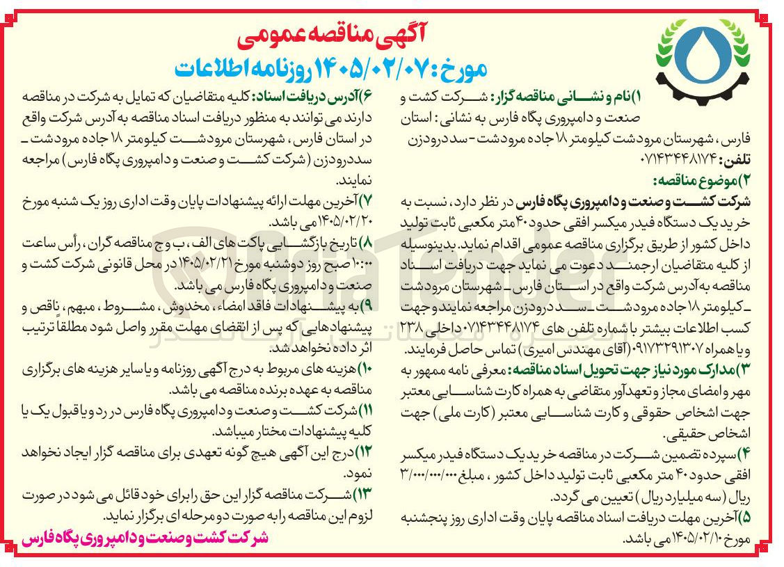 تصویر کوچک آگهی خرید یک دستگاه فیدر میکسر افقی حدود ۴۰ متر مکعبی ثابت تولید داخل کشور