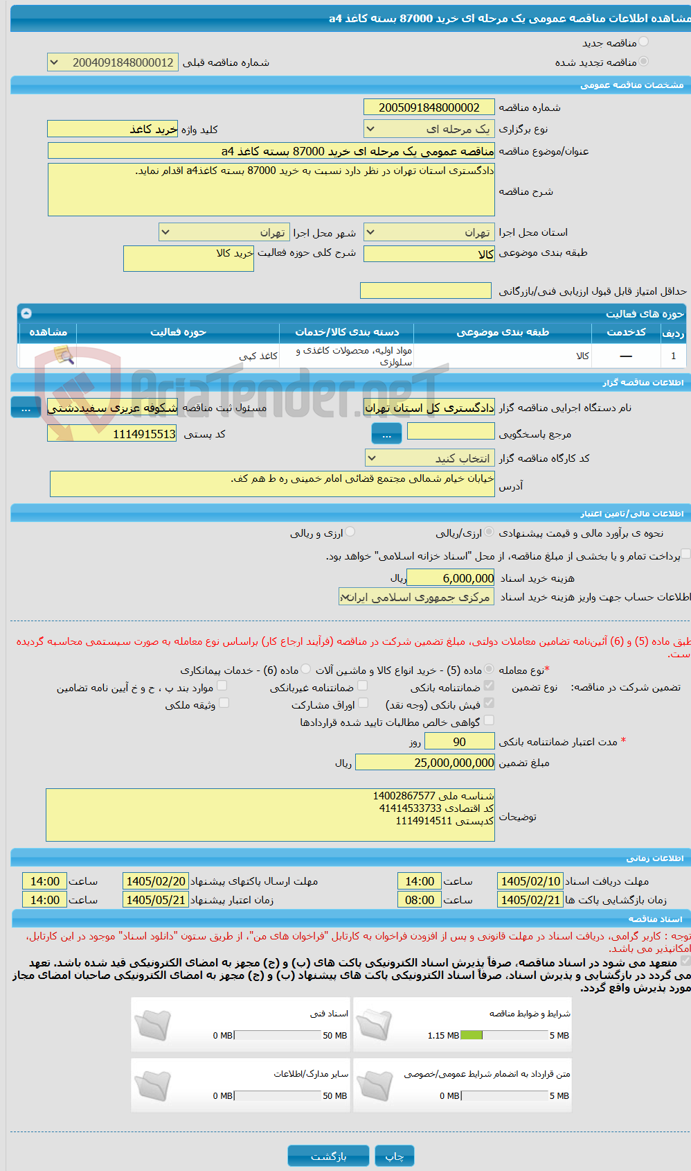 تصویر کوچک آگهی مناقصه عمومی یک مرحله ای خرید 87000 بسته کاغذ a4