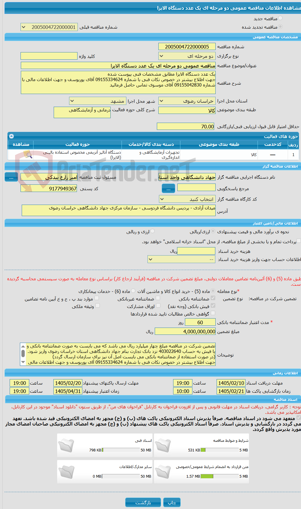 تصویر کوچک آگهی مناقصه عمومی دو مرحله ای یک عدد دستگاه الایزا