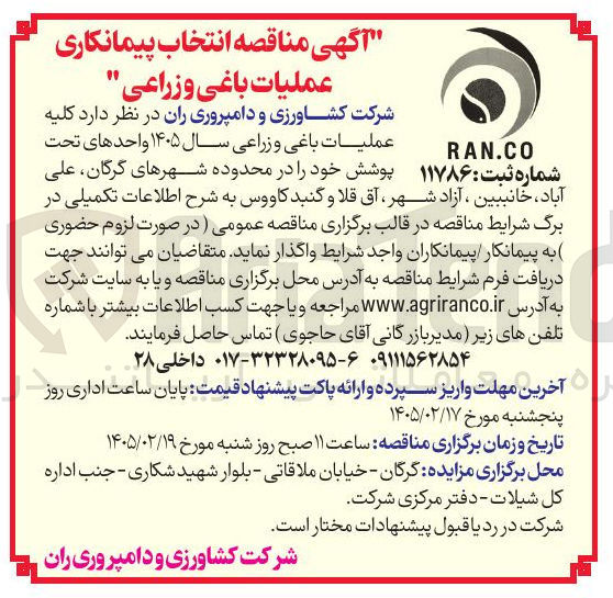 تصویر کوچک آگهی انتخاب پیمانکاری عملیات باغی و زراعی