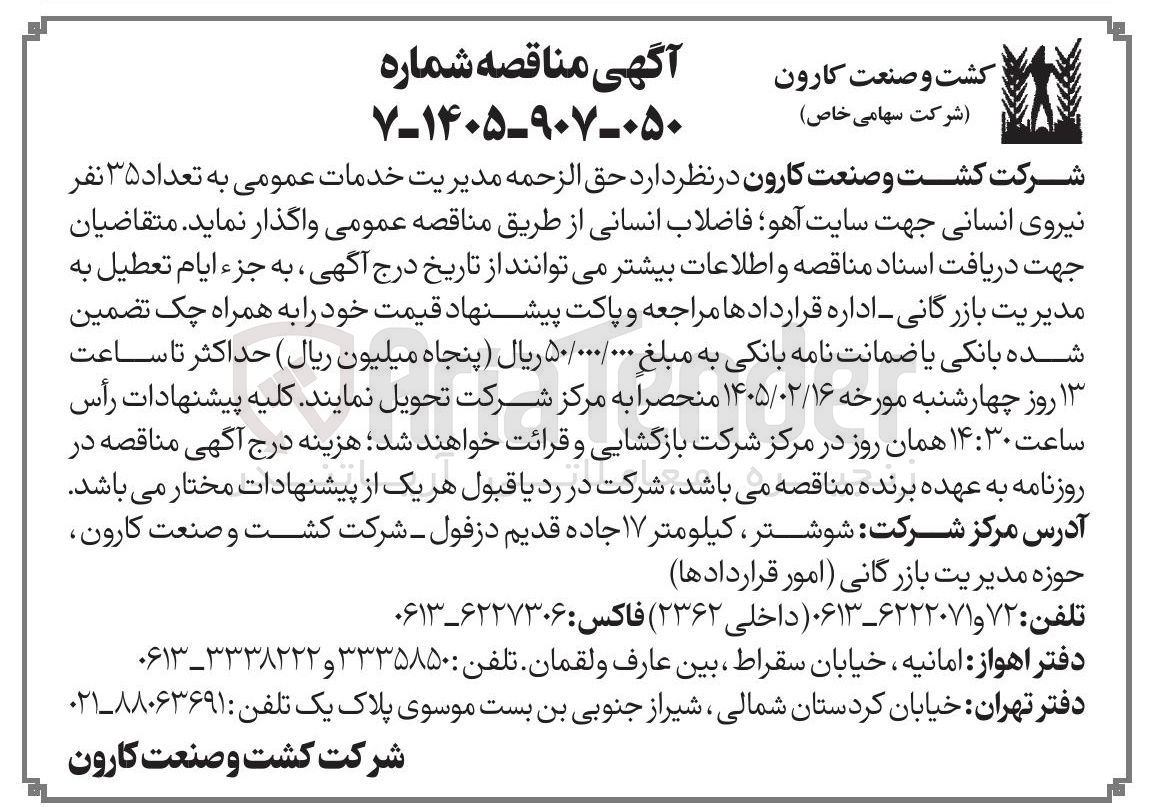 تصویر کوچک آگهی حق الزحمه مدیریت خدمات عمومی به تعداد ۳۵ نفر نیروی انسانی