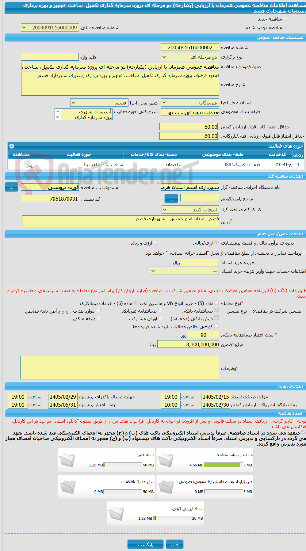 تصویر کوچک آگهی مناقصه عمومی همزمان با ارزیابی (یکپارچه) دو مرحله ای پروژه سرمایه گذاری تکمیل، ساخت، تجهیز و بهره برداری رستوران شهرداری قشم