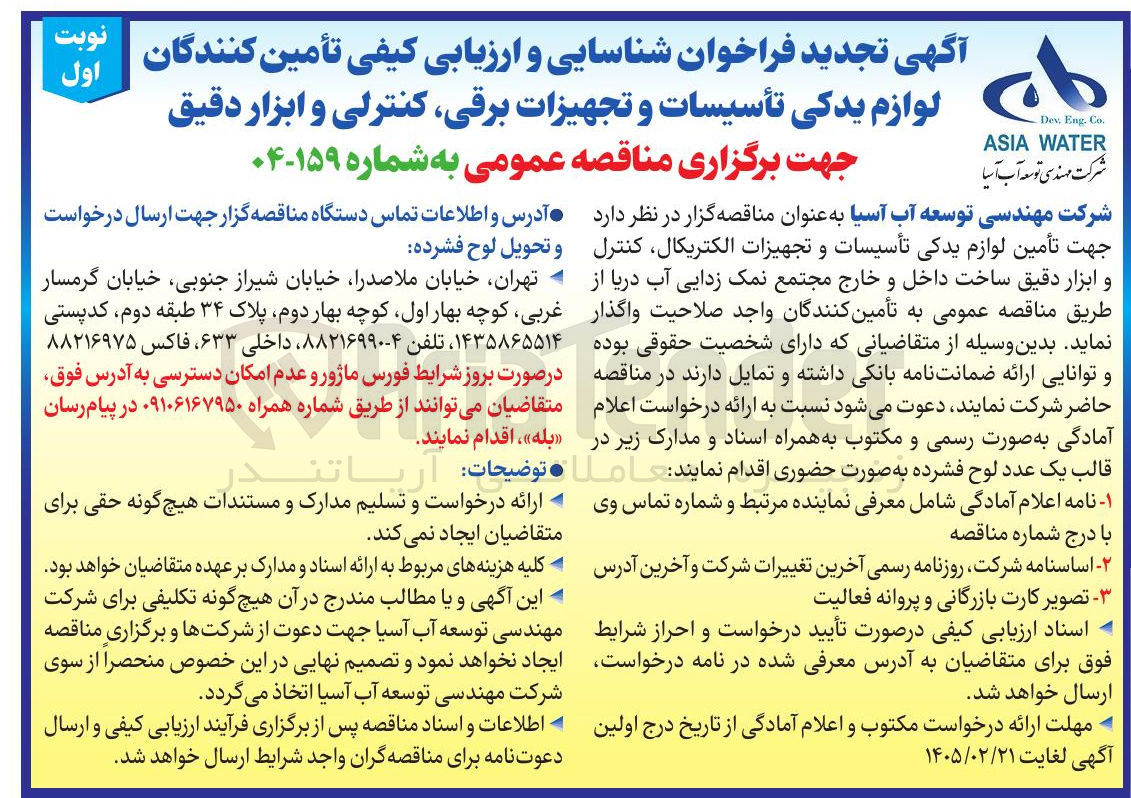 تصویر کوچک آگهی تأمین کنندگان لوازم یدکی تأسیسات و تجهیزات برقی کنترلی و ابزار دقیق 