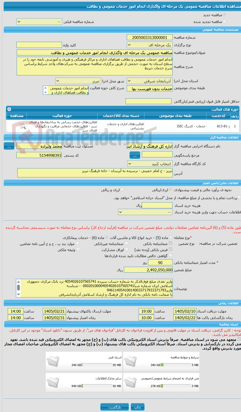 تصویر کوچک آگهی مناقصه عمومی یک مرحله ای واگذاری انجام امور خدمات عمومی و نظافت 