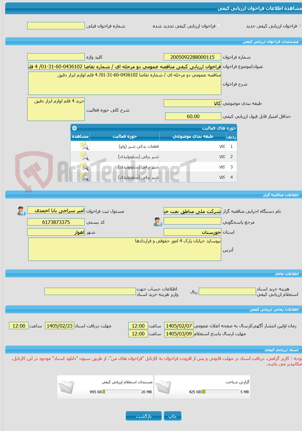 تصویر کوچک آگهی فراخوان ارزیابی کیفی مناقصه عمومی دو مرحله ای / شماره تقاضا 0436102-60-31-01/ 4 قلم لوازم ابزار دقیق 