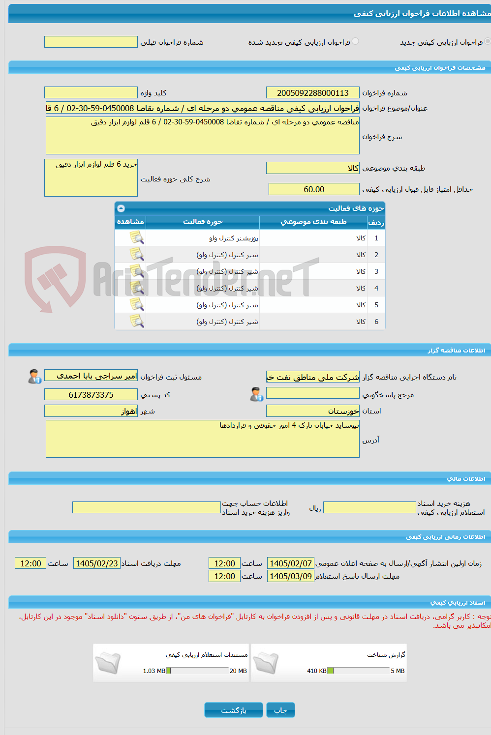 تصویر کوچک آگهی فراخوان ارزیابی کیفی مناقصه عمومی دو مرحله ای / شماره تقاضا 0450008-59-30-02 / 6 قلم لوازم ابزار دقیق 