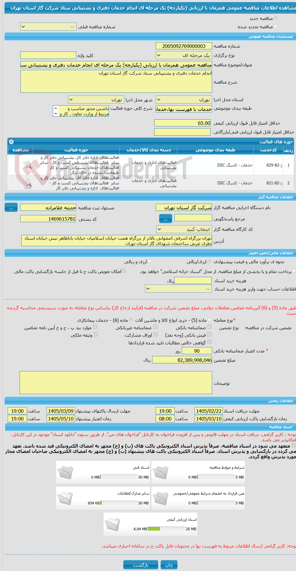 تصویر کوچک آگهی مناقصه عمومی همزمان با ارزیابی (یکپارچه) یک مرحله ای انجام خدمات دفتری و پشتیبانی ستاد شرکت گاز استان تهران 