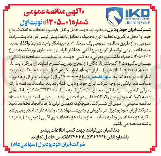 تصویر کوچک آگهی حمل و نقل خودرو و قطعات به تفکیک نوع خودرو محل بارگیری و تخلیه نوع محموله 