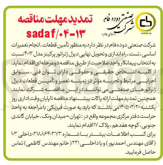 تصویر کوچک آگهی تأمین قطعات ، انجام تعمیرات اساسی ، تست ، راه اندازی و تحویل نهایی دیزل ژنراتور پرکینز مدل ۴۰۱۲
