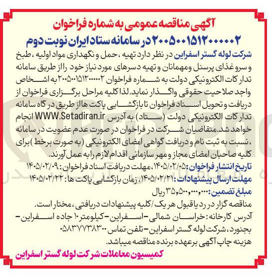 تصویر کوچک آگهی تهیه ، حمل و نگهداری مواد اولیه ، طبخ و سرو غذای پرسنل و مهمانان و تهیه دسرهای مورد نیاز 