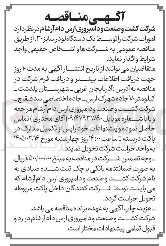 تصویر کوچک آگهی تامین یک دستگاه لودر سایز ۳۰ 