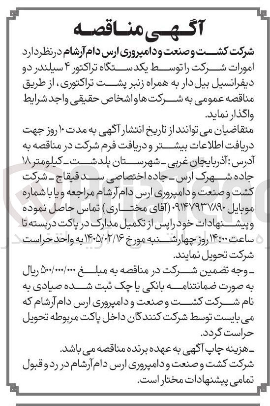 تصویر کوچک آگهی امورات شرکت توسط یکدستگاه تراکتور ۴ سیلندر دو دیفرانسیل بیل دار به همراه زنبر پشت تراکتوری