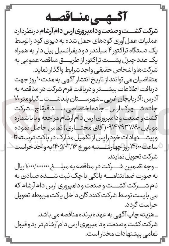 تصویر کوچک آگهی عملیات عمل آوری کودهای حمل شده به دپوی کود توسط یک دستگاه تراکتور ۴ سیلندر دو دیفرانسیل بیل دار به همراه یک عدد چیزل پشت تراکتور