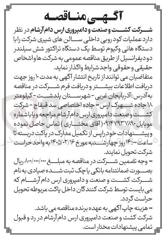 تصویر کوچک آگهی عملیات کودروبی داخلی سالن های شیری شرکت با دستگاه هانی وکیوم توسط یک دستگاه تراکتور شش سیلندر دو دیفرانسیل