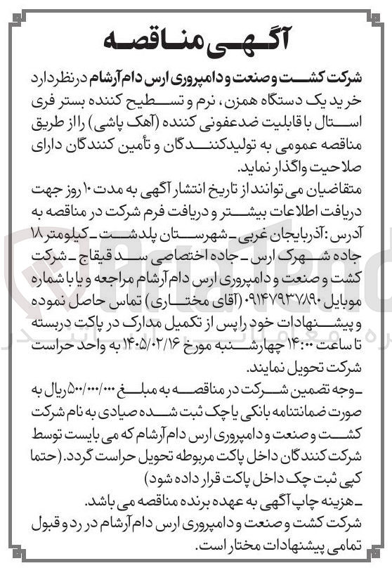 تصویر کوچک آگهی خرید یک دستگاه همزن نرم و تسطیح کننده بستر فری استال با قابلیت ضد عفونی کننده (آهک پاشی)