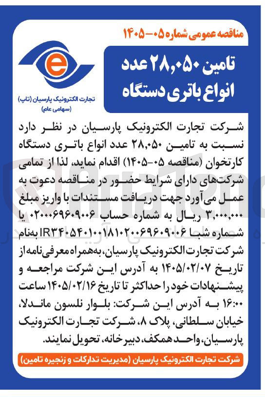 تصویر کوچک آگهی تامین ۲۸,۰۵۰ عدد انواع باتری دستگاه