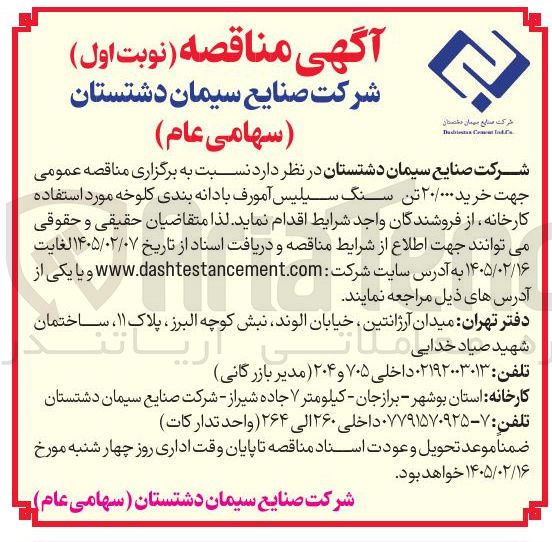 تصویر کوچک آگهی خرید ۲۰/۰۰۰ تن سنگ سیلیس آمورف با دانه بندی کلوخه