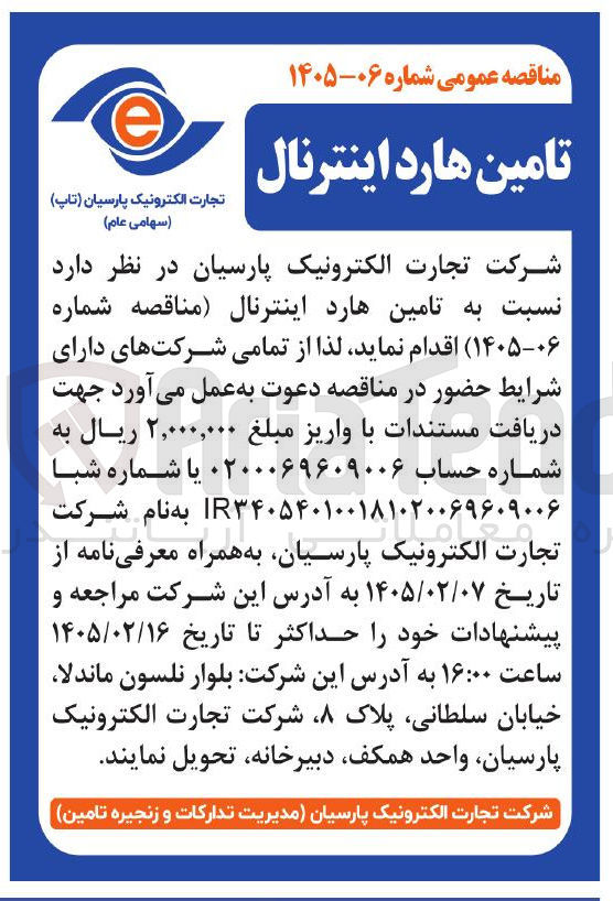 تصویر کوچک آگهی تامین هارداینترنال