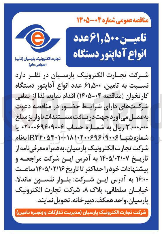 تصویر کوچک آگهی تامین ۶۱,۵۰۰ عدد انواع آداپتور دستگاه کارتخوان