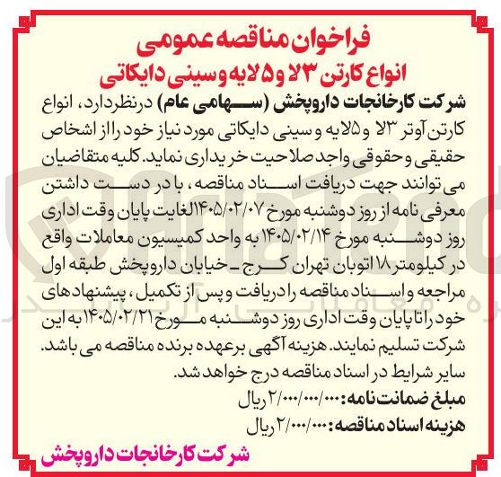تصویر کوچک آگهی خرید انواع کارتن آوتر 3لا و 5لایه و سینی دایکاتی