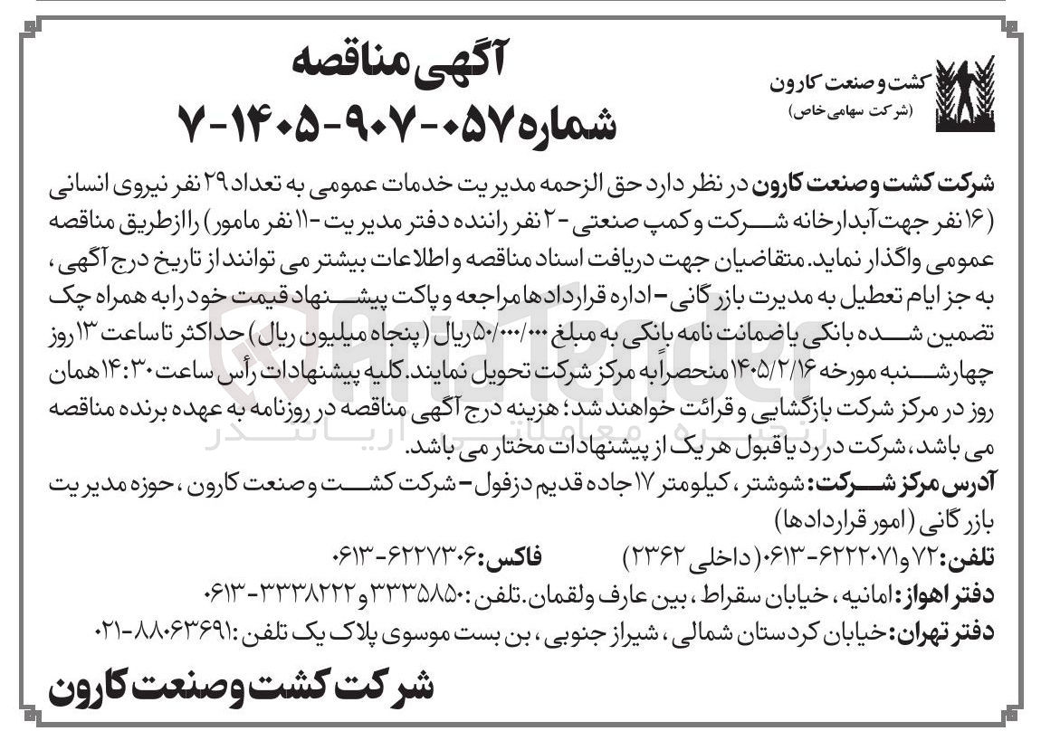 تصویر کوچک آگهی حق الزحمه مدیریت خدمات عمومی به تعداد ۲۹ نفر نیروی انسانی