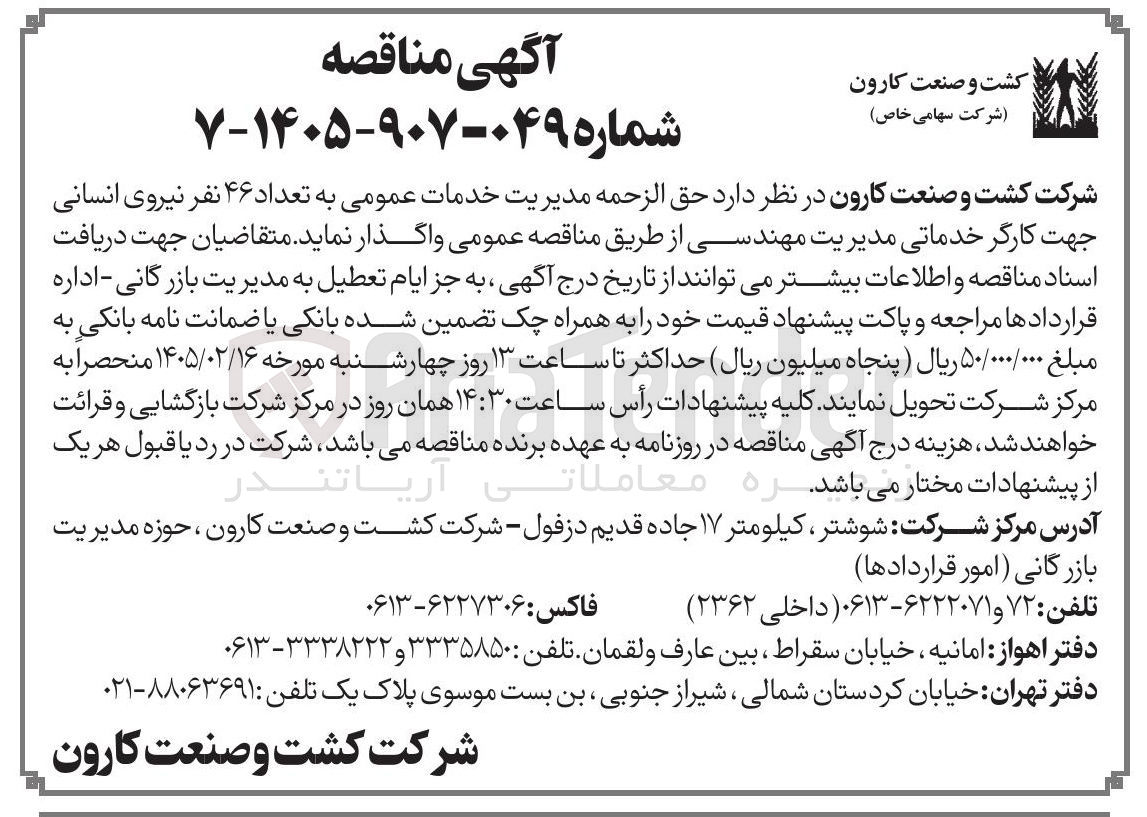 تصویر کوچک آگهی حق الزحمه مدیریت خدمات عمومی به تعداد ۴۶ نفر نیروی انسانی