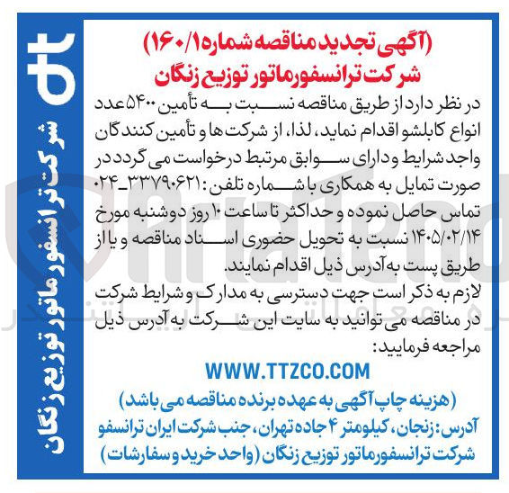 تصویر کوچک آگهی تأمین ۵۴۰۰ عدد انواع کابلشو