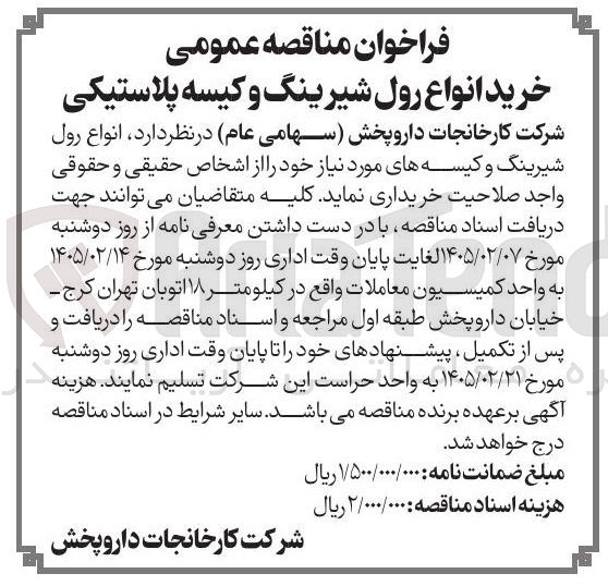 تصویر کوچک آگهی خرید انواع رول شیرینگ و کیسه پلاستیکی