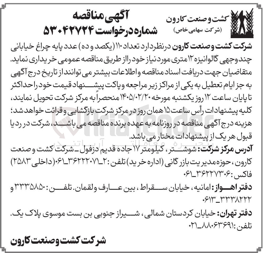 تصویر کوچک آگهی خرید تعداد ۱۱۰ عدد پایه چراغ خیابانی چند وجهی گالوانیزه ۱۲ متری مورد نیاز 