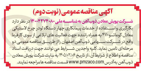 تصویر کوچک آگهی بکارگیری و استفاده از خدمات پیمانکاری چهار دستگاه لودر چرخ لاستیکی معادل کوماتسو ۴۷۰ به همراه راننده