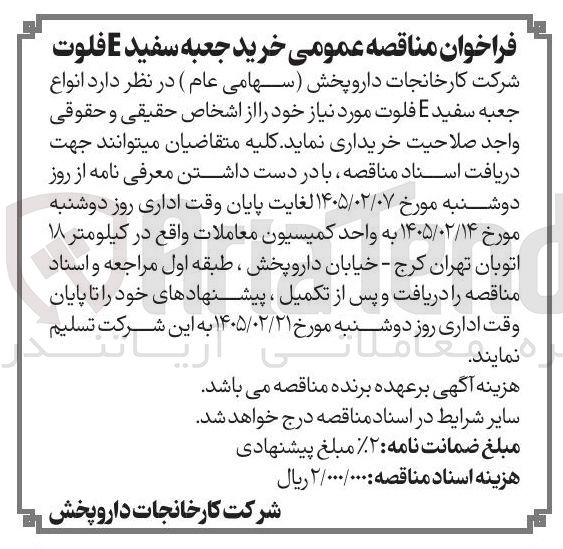 تصویر کوچک آگهی خرید انواع جعبه سفید E فلوت