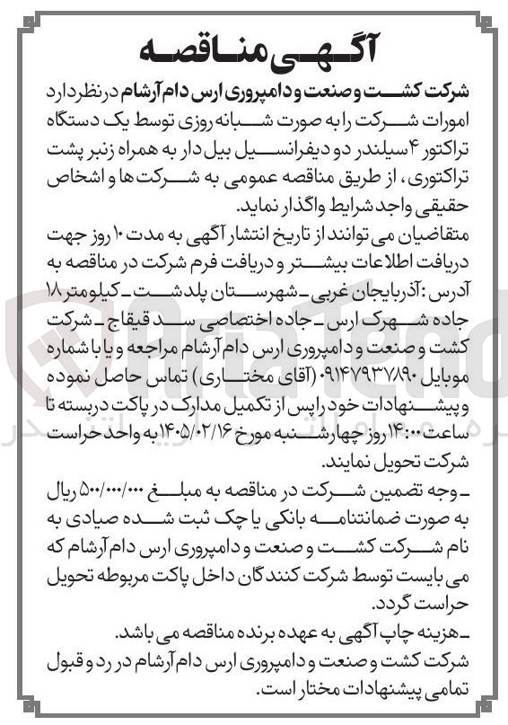 تصویر کوچک آگهی امورات شرکت به صورت شبانه روزی توسط یک دستگاه تراکتور ۴ سیلندر دو دیفرانسیل بیل دار به همراه زنبر پشت تراکتوری
