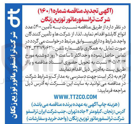 تصویر کوچک آگهی تأمین ۵۴۰۰ عدد انواع کابلشو