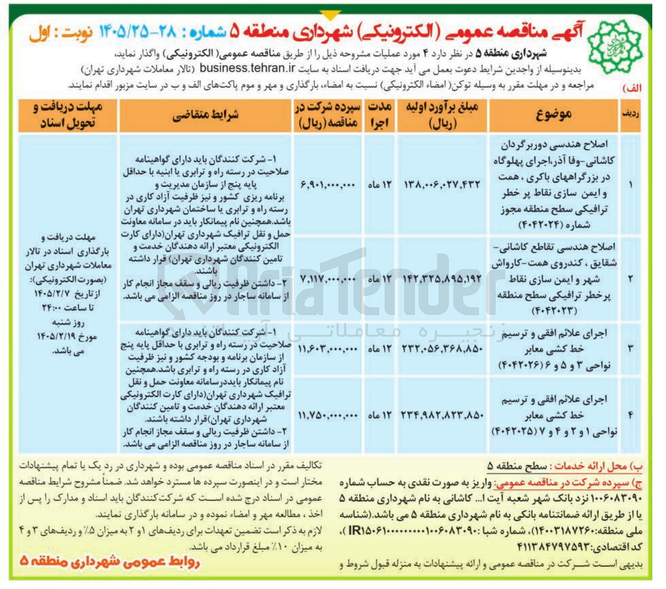 تصویر کوچک آگهی اجرای علائم افقی و ترسیم خط کشی معابر