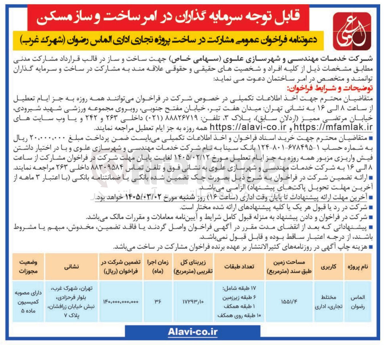 تصویر کوچک آگهی مشارکت در ساخت پروژه تجاری اداری