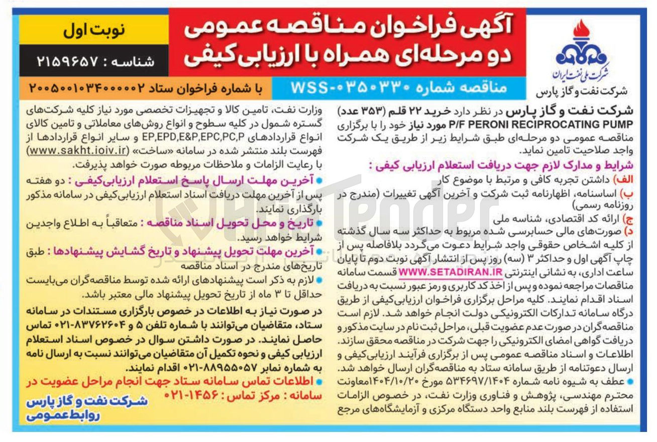تصویر کوچک آگهی خرید ۲۲ قلم (۳۵۳ عدد) PUMP RECIPROCATING PERONI P/F 