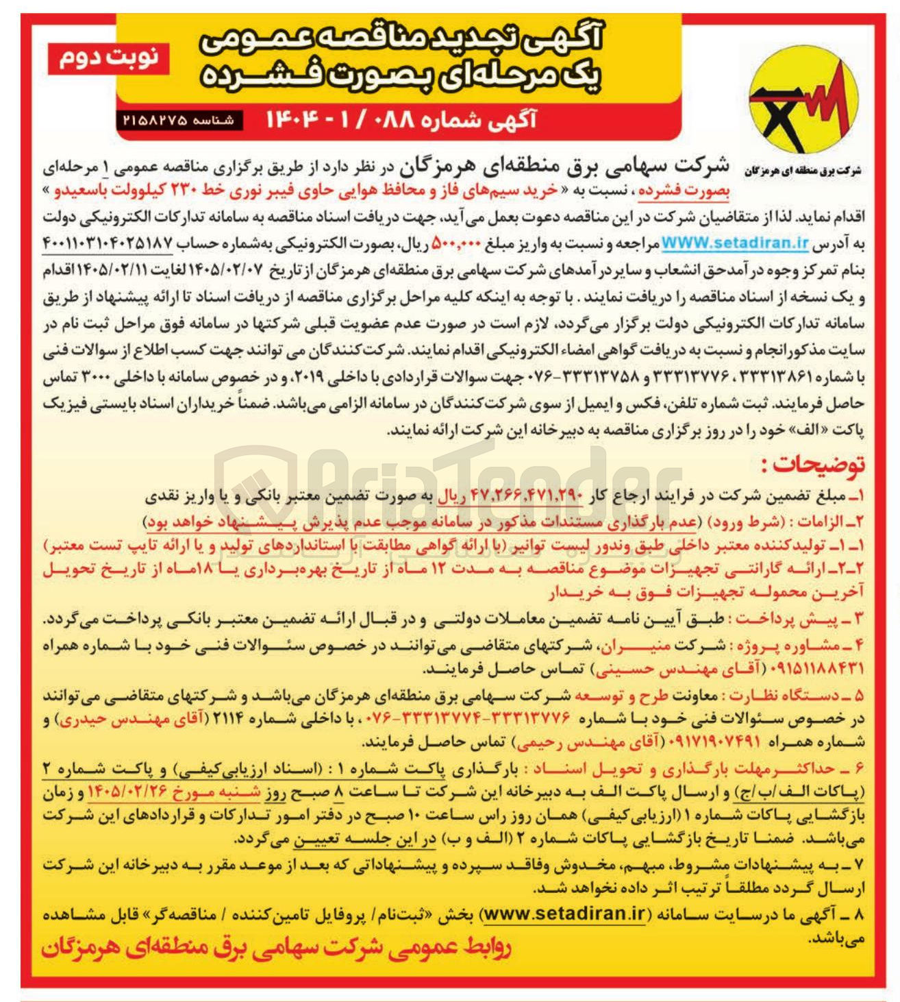 تصویر کوچک آگهی خرید سیم های فاز و محافظ هوایی حاوی فیبر نوری خط ۲۳۰ کیلوولت