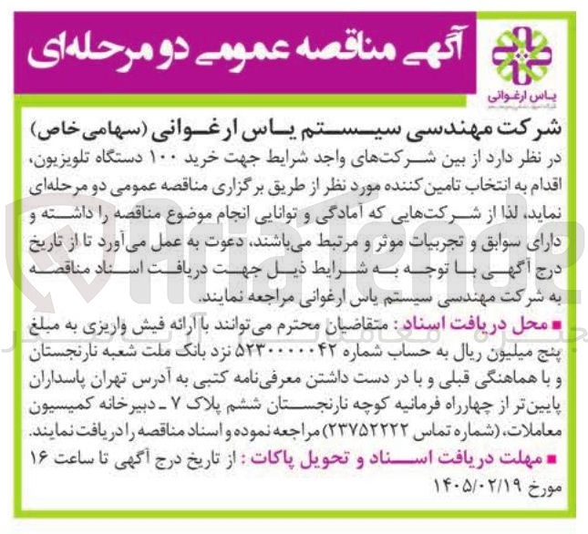 تصویر کوچک آگهی خرید ۱۰۰ دستگاه تلویزیون