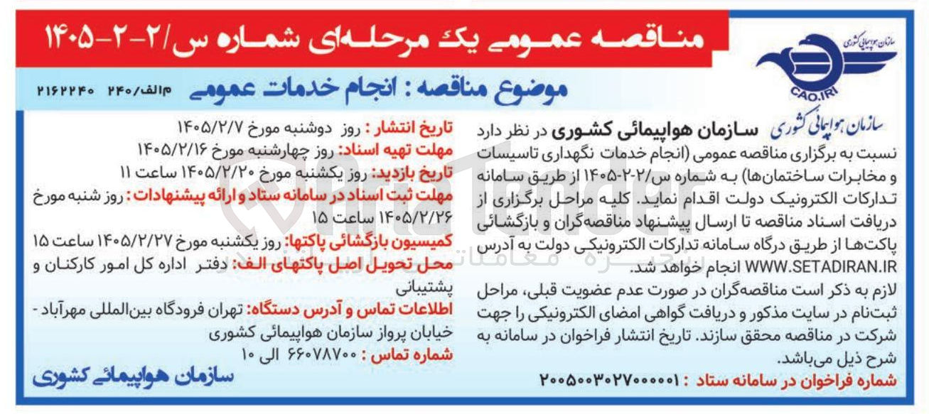تصویر کوچک آگهی  انجام خدمات نگهداری تاسیسات و مخابرات ساختمانها