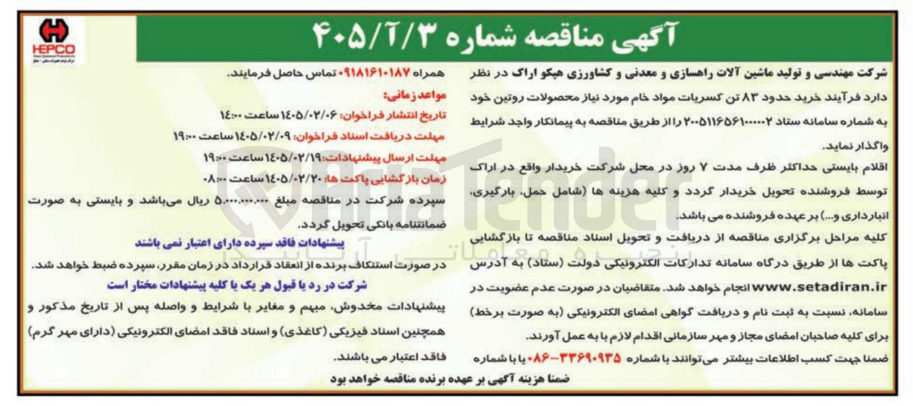 تصویر کوچک آگهی خرید حدود ۸۳ تن کسریات مواد خام مورد نیاز محصولات روتین 