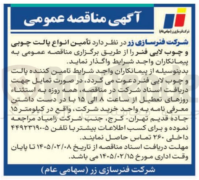 تصویر کوچک آگهی تأمین انواع پالت چوبی و چوب لایی فنر
