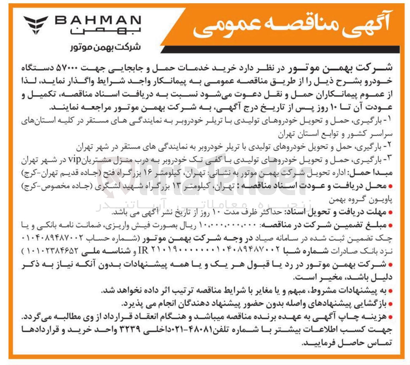 تصویر کوچک آگهی خرید خدمات حمل و جابجایی جهت ۵۷۰۰۰ دستگاه خودرو