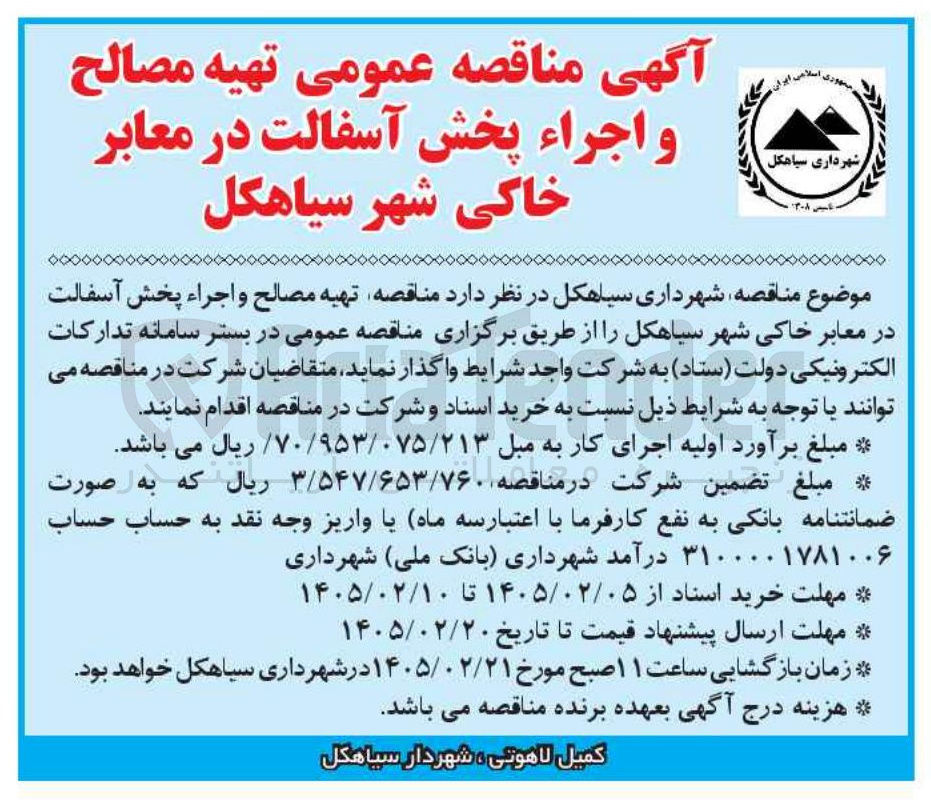 تصویر کوچک آگهی تهیه مصالح و اجراء پخش آسفالت در معابر خاکی 